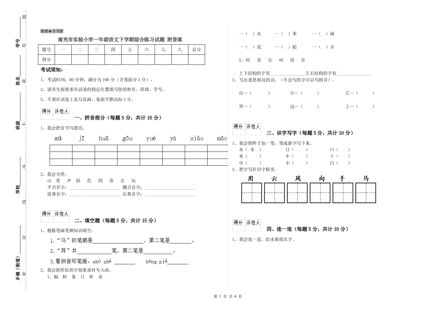 南充市实验小学一年级语文下学期综合练习试题-附答案