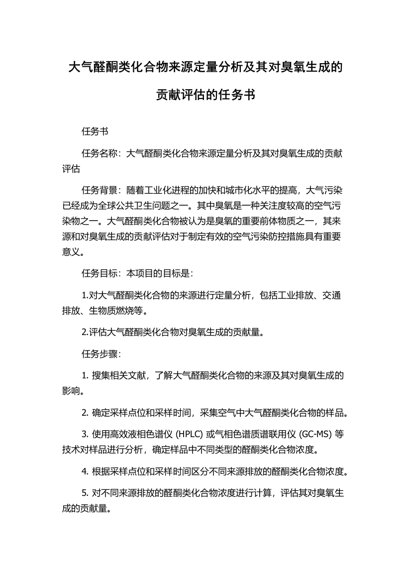 大气醛酮类化合物来源定量分析及其对臭氧生成的贡献评估的任务书