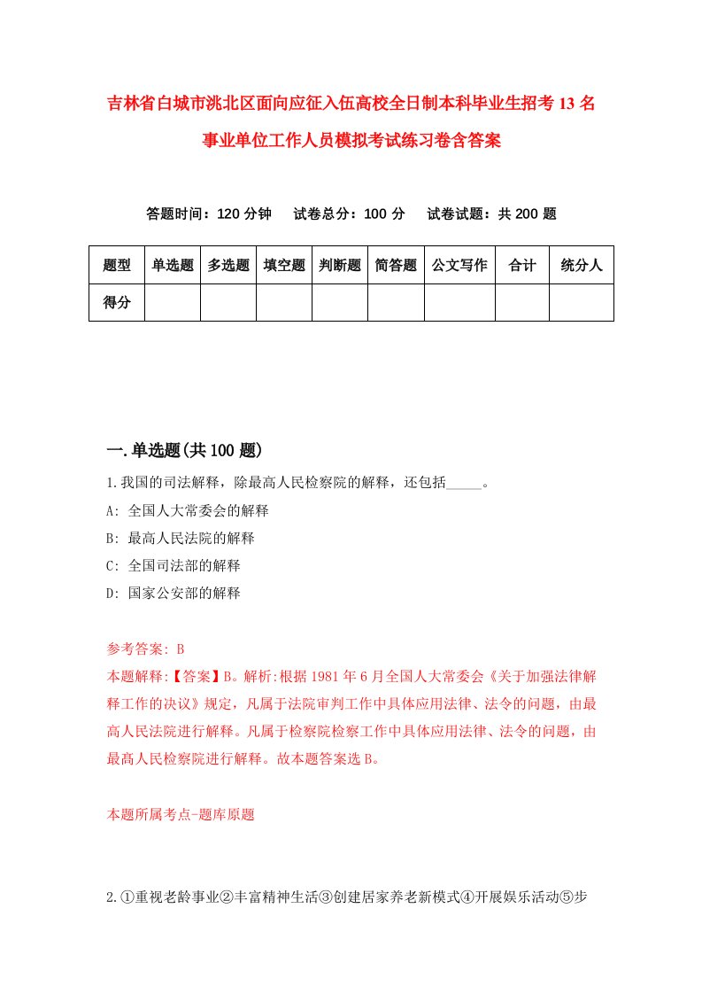 吉林省白城市洮北区面向应征入伍高校全日制本科毕业生招考13名事业单位工作人员模拟考试练习卷含答案第3套