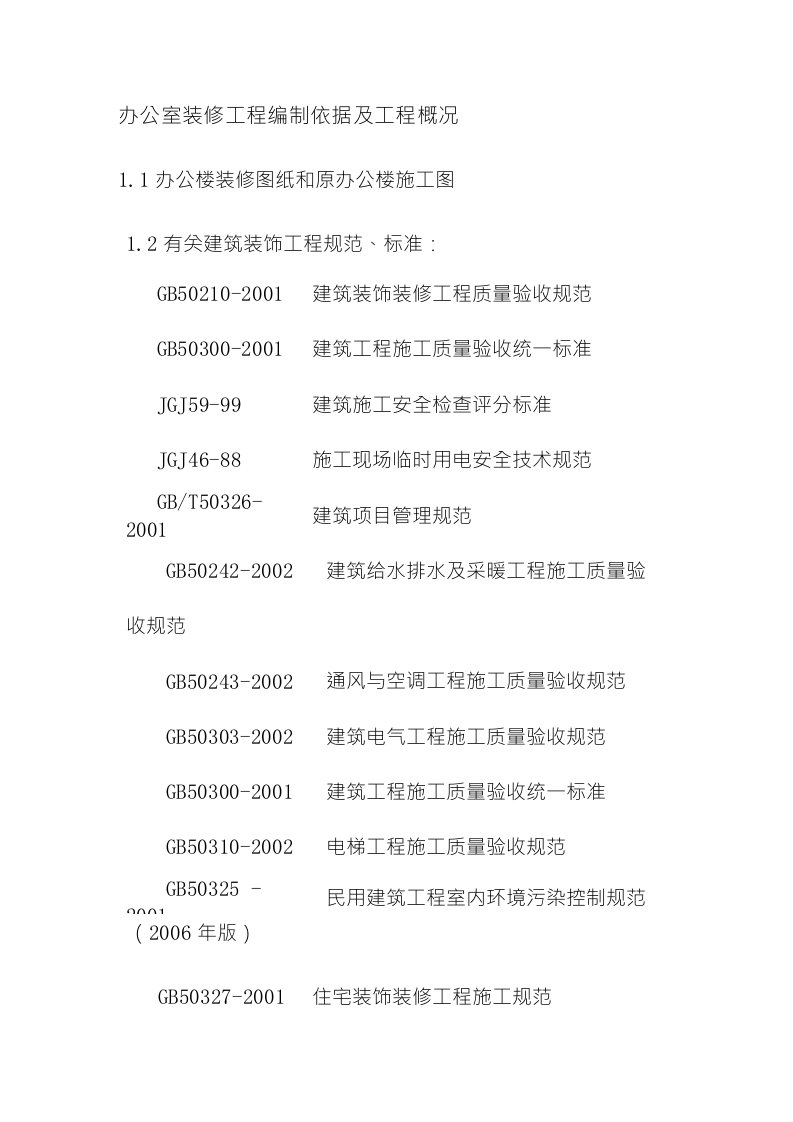 办公室装修工程编制依据及工程概况