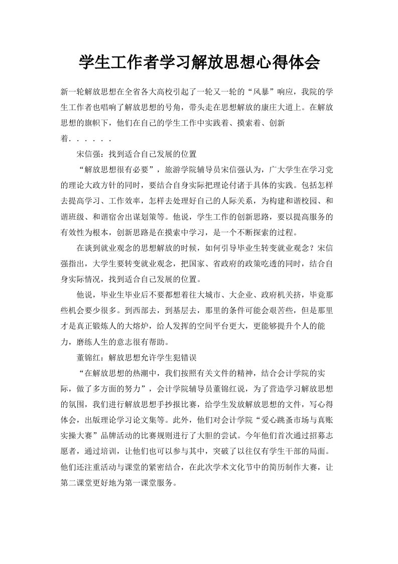 学生工作者学习解放思想心得体会