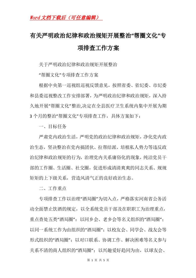 有关严明政治纪律和政治规矩开展整治帮圈文化专项排查工作方案