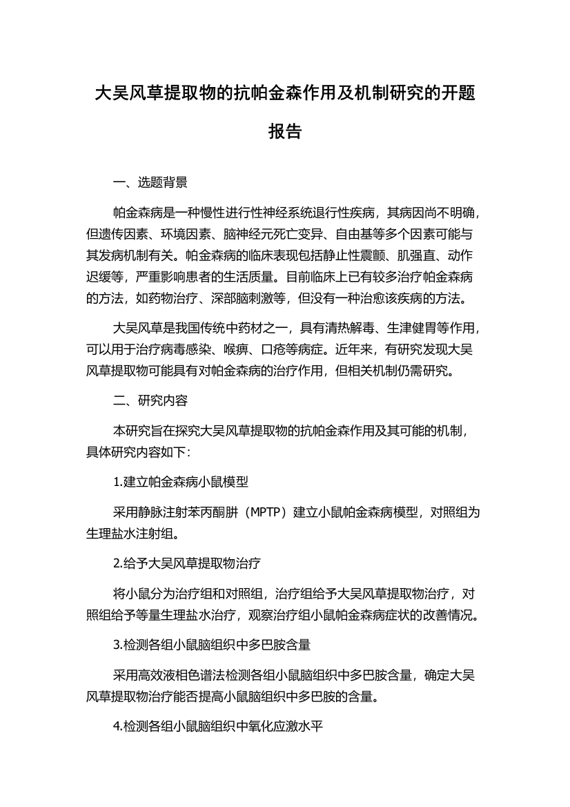 大吴风草提取物的抗帕金森作用及机制研究的开题报告