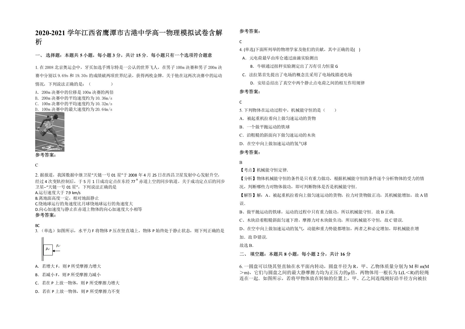 2020-2021学年江西省鹰潭市古港中学高一物理模拟试卷含解析