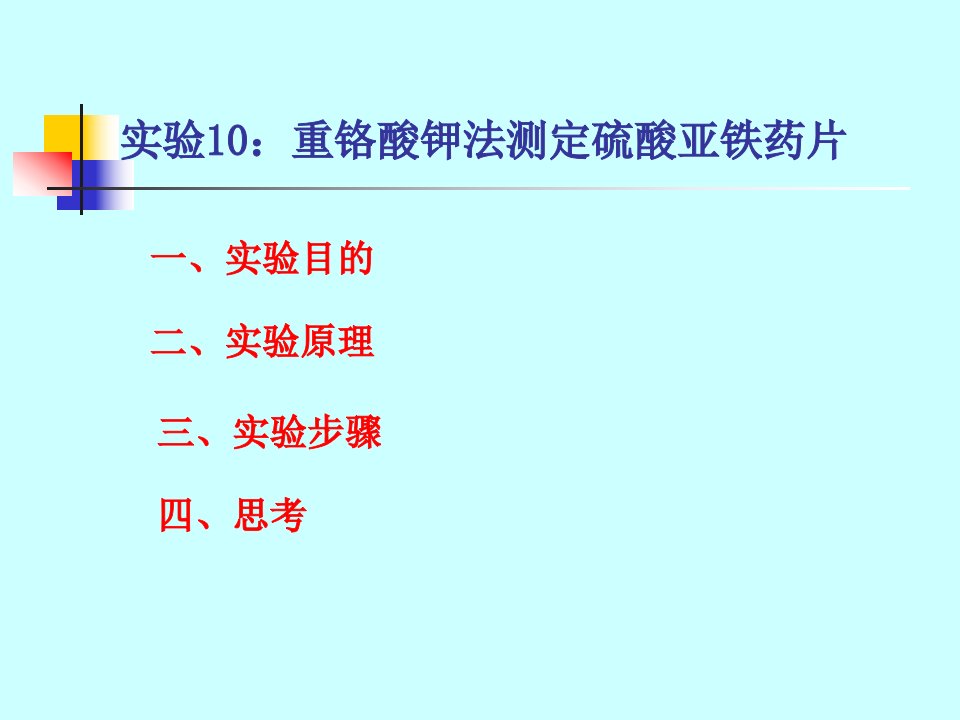 实验10重铬酸钾法测定硫酸亚铁药片