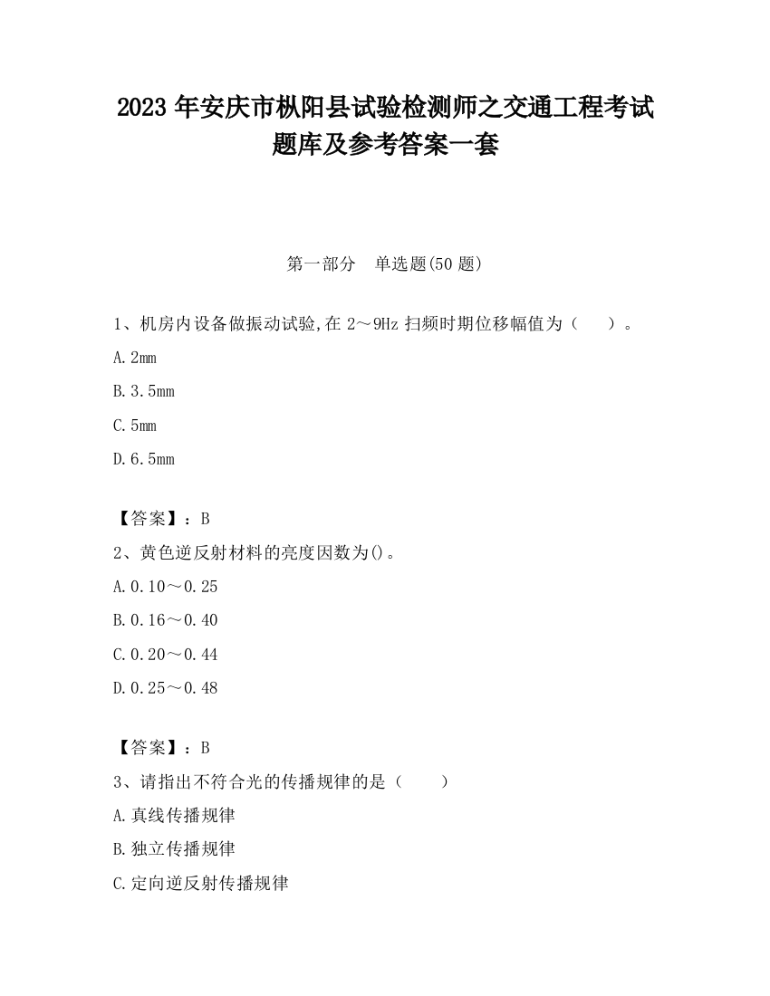 2023年安庆市枞阳县试验检测师之交通工程考试题库及参考答案一套