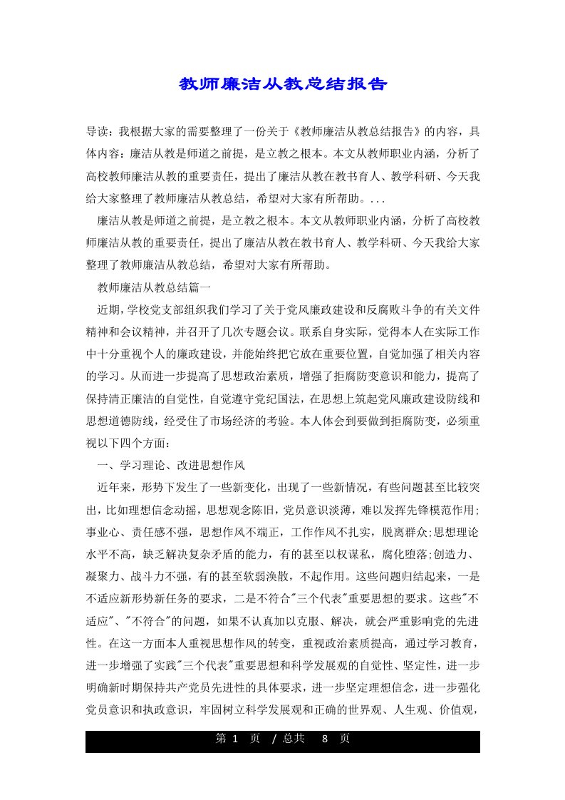 教师廉洁从教总结报告