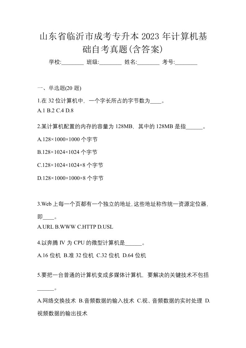 山东省临沂市成考专升本2023年计算机基础自考真题含答案