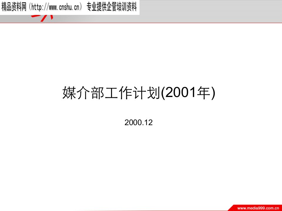 [精选]广告媒介_媒介部发展计划