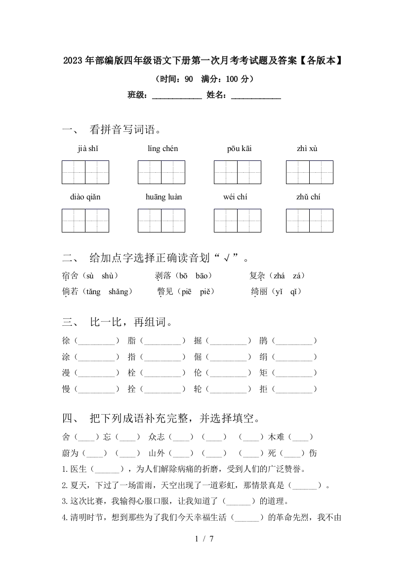 2023年部编版四年级语文下册第一次月考考试题及答案【各版本】