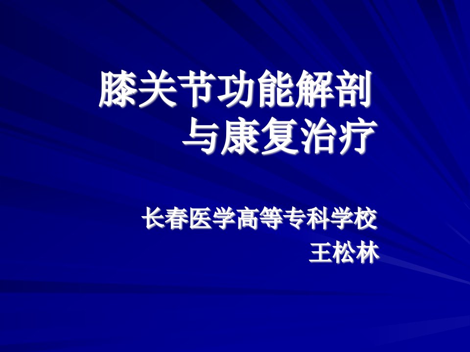 膝关节功能解剖与康复治疗课件