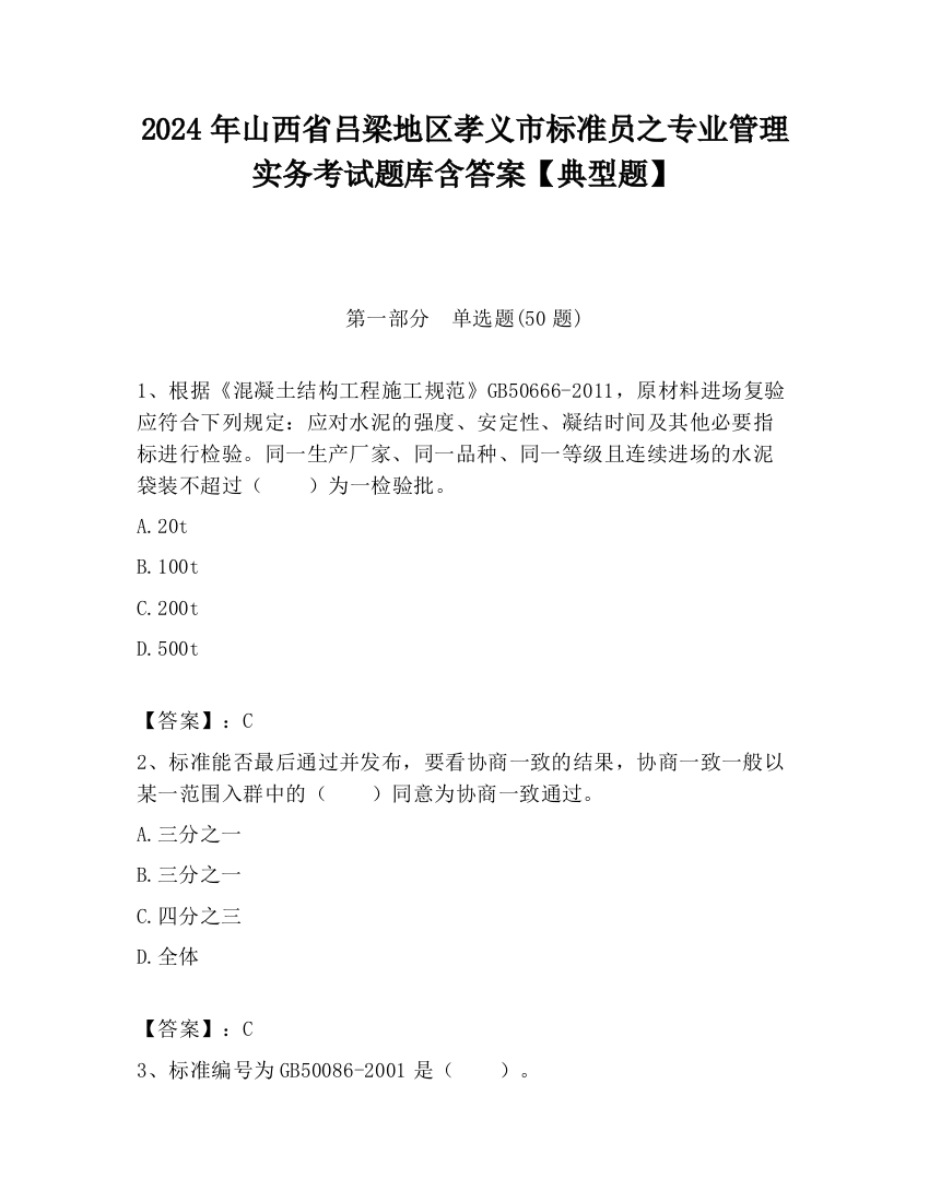 2024年山西省吕梁地区孝义市标准员之专业管理实务考试题库含答案【典型题】