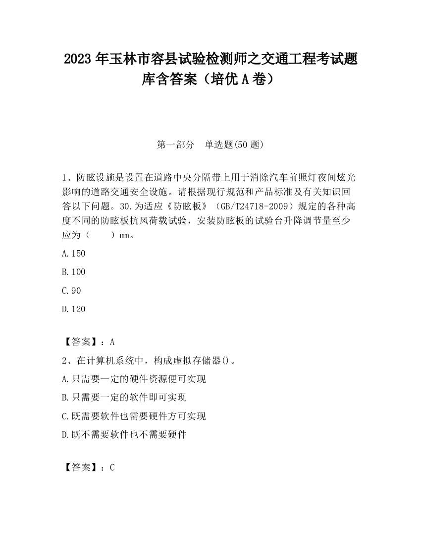 2023年玉林市容县试验检测师之交通工程考试题库含答案（培优A卷）