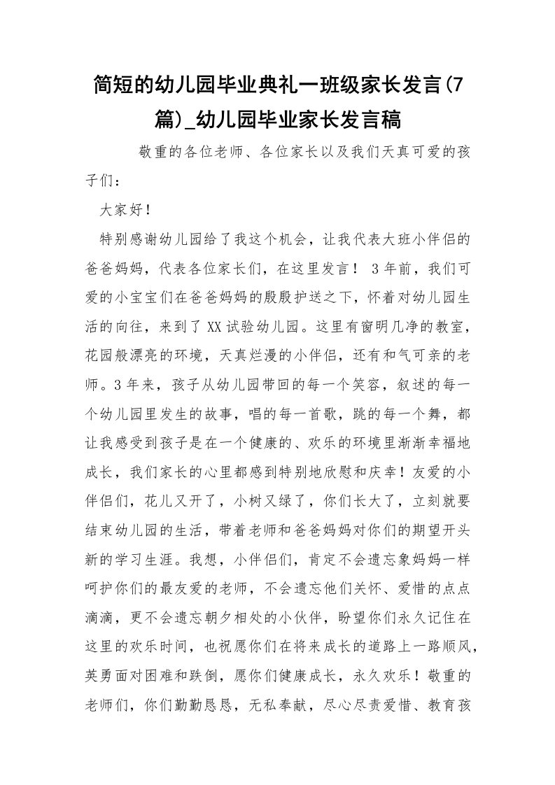 简短的幼儿园毕业典礼一班级家长发言7篇