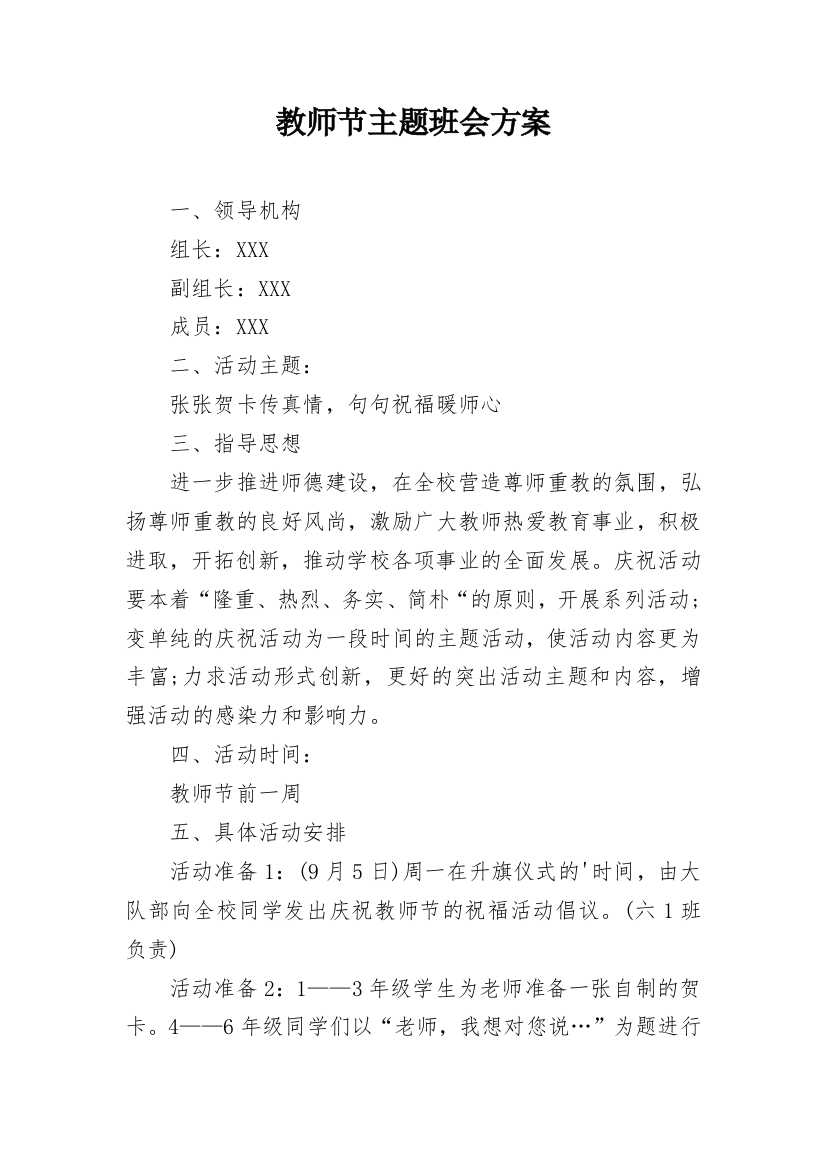 教师节主题班会方案_1