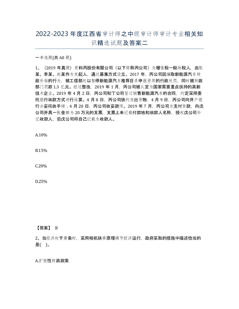 2022-2023年度江西省审计师之中级审计师审计专业相关知识试题及答案二