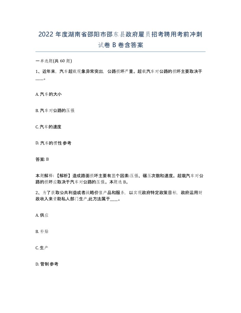 2022年度湖南省邵阳市邵东县政府雇员招考聘用考前冲刺试卷B卷含答案