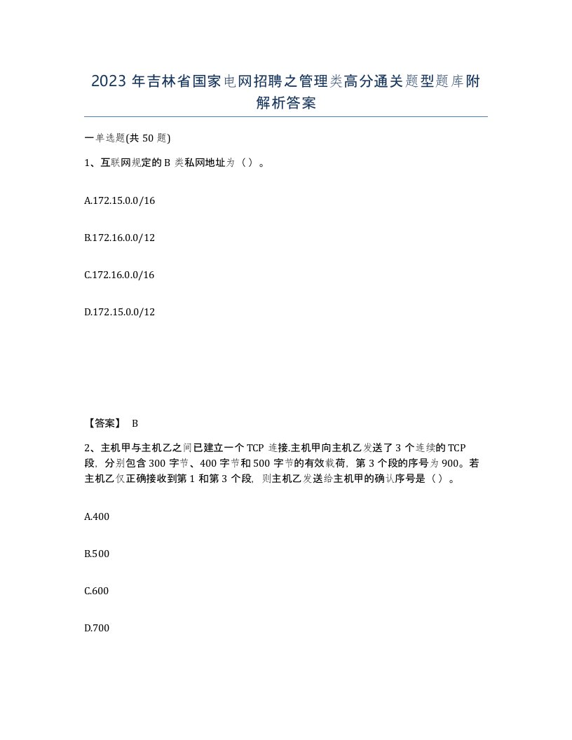 2023年吉林省国家电网招聘之管理类高分通关题型题库附解析答案