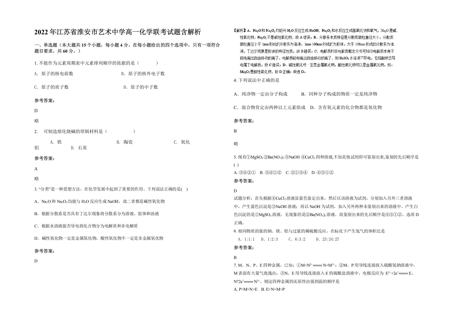 2022年江苏省淮安市艺术中学高一化学联考试题含解析