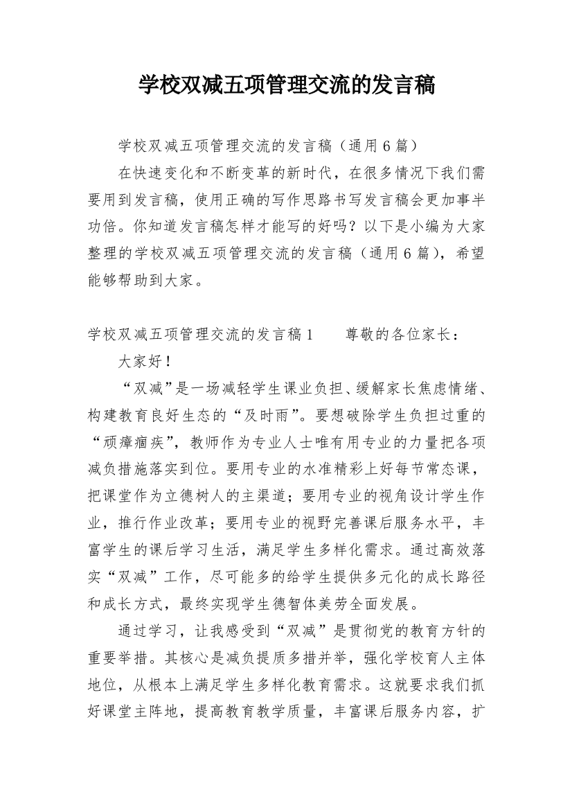 学校双减五项管理交流的发言稿