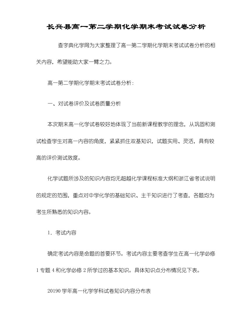 长兴县高一第二学期化学期末考试试卷分析