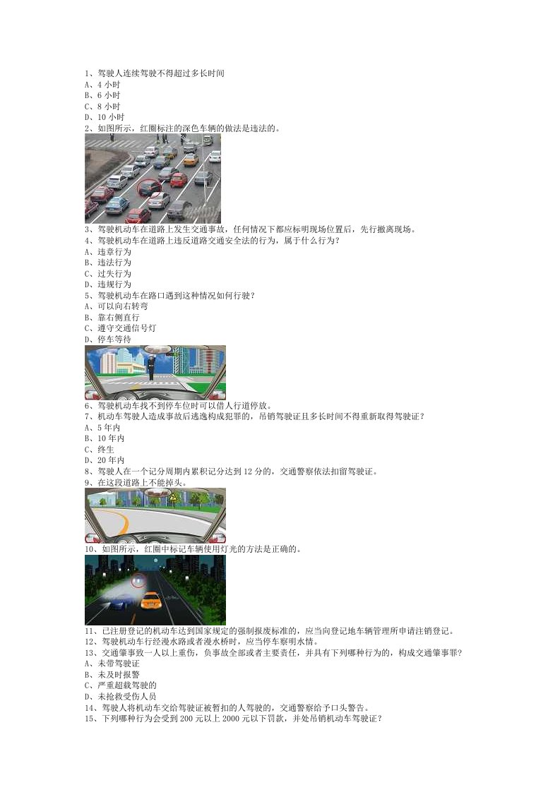 2013永苛市驾驶证理论考试c1小车(必备资料)