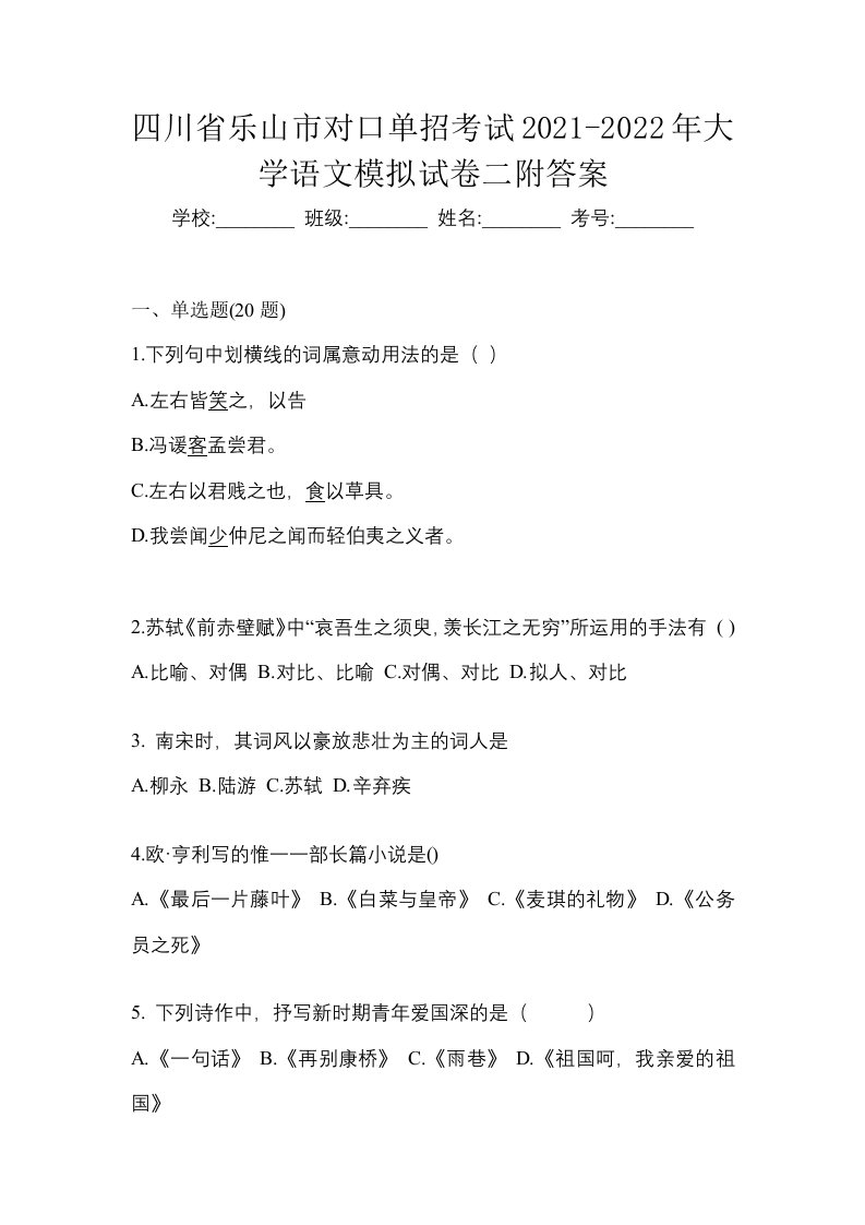 四川省乐山市对口单招考试2021-2022年大学语文模拟试卷二附答案