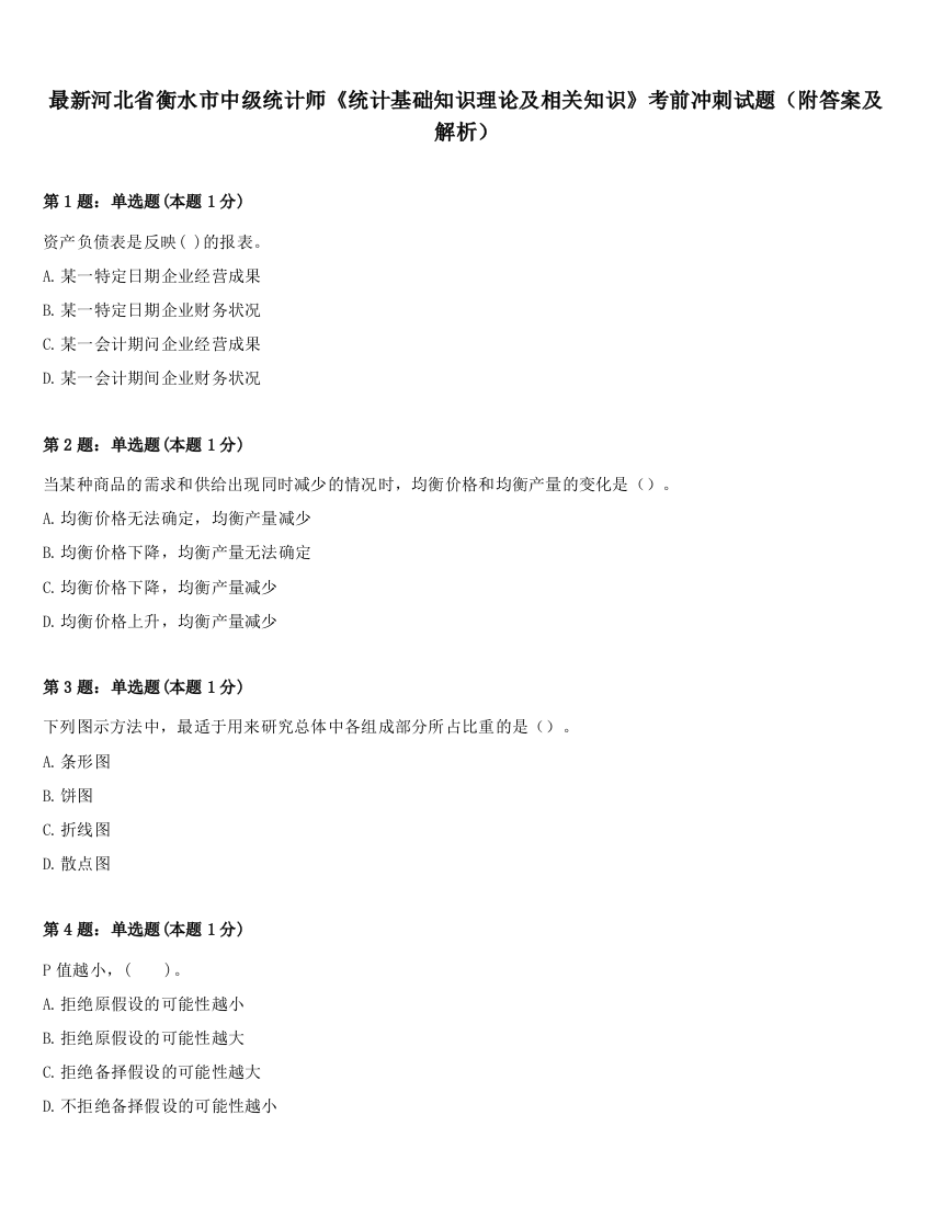 最新河北省衡水市中级统计师《统计基础知识理论及相关知识》考前冲刺试题（附答案及解析）