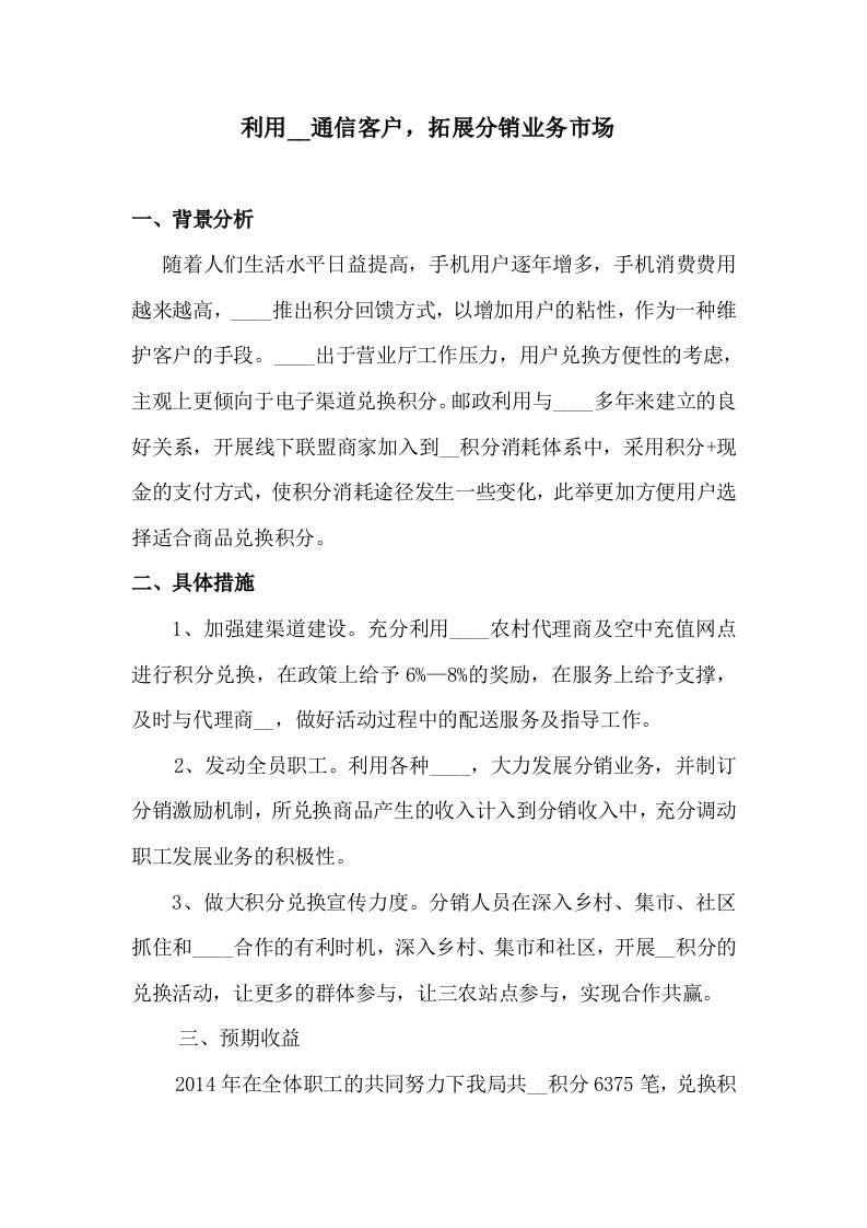 移动积分项目方案