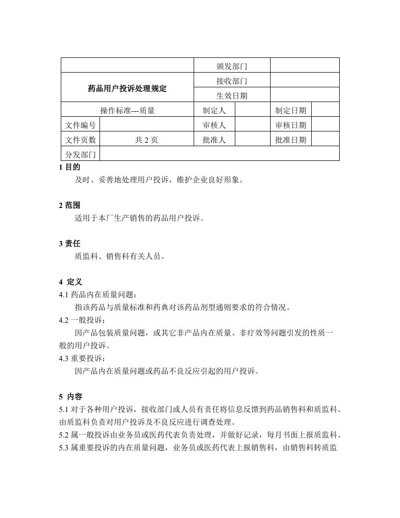 医疗行业-药品用户投诉处理规定