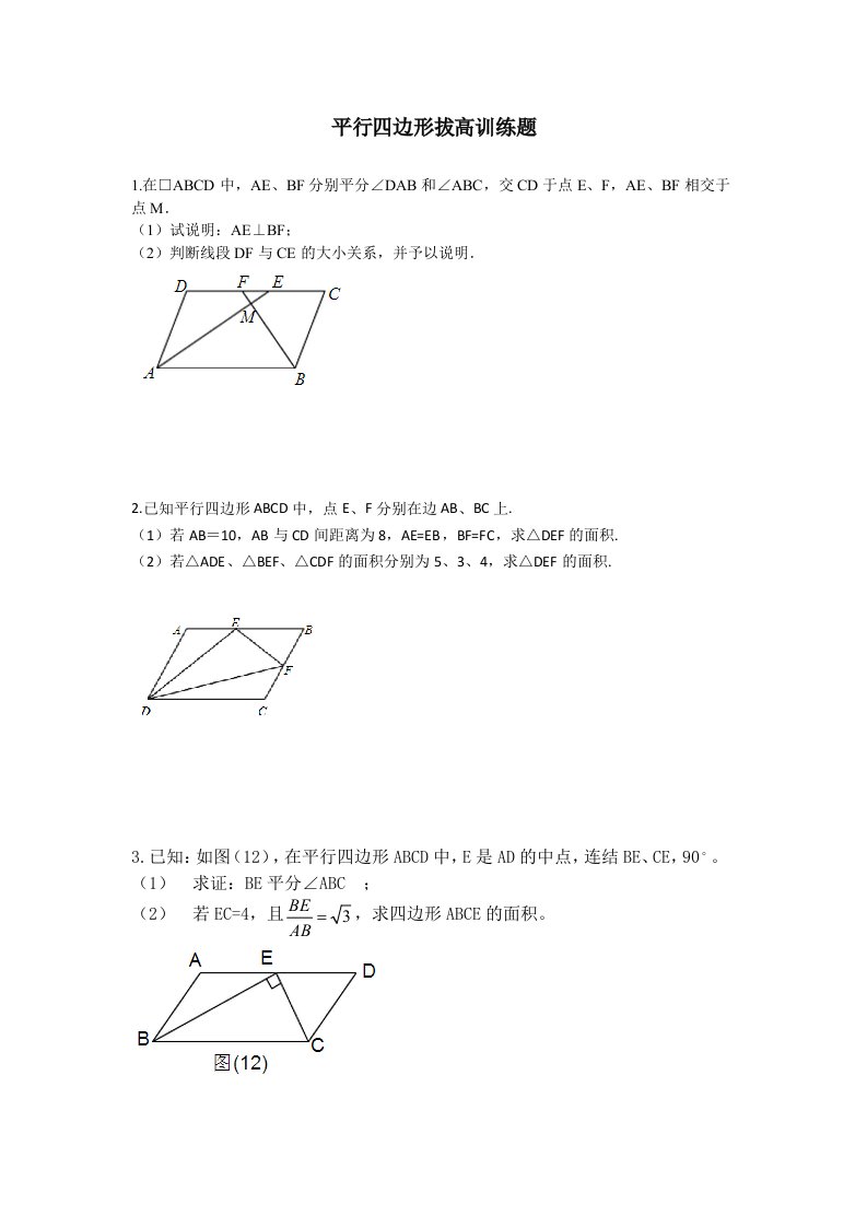 平行四边形拔高训练题