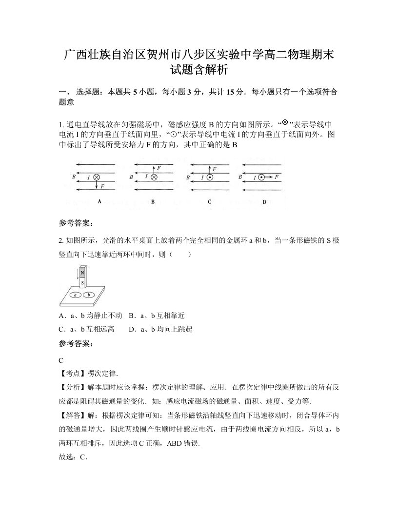 广西壮族自治区贺州市八步区实验中学高二物理期末试题含解析