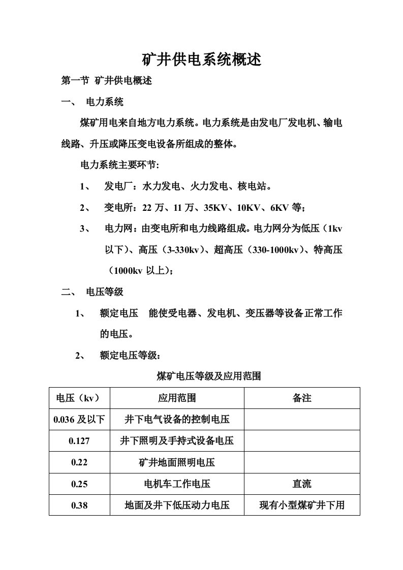 矿井供电系统概述