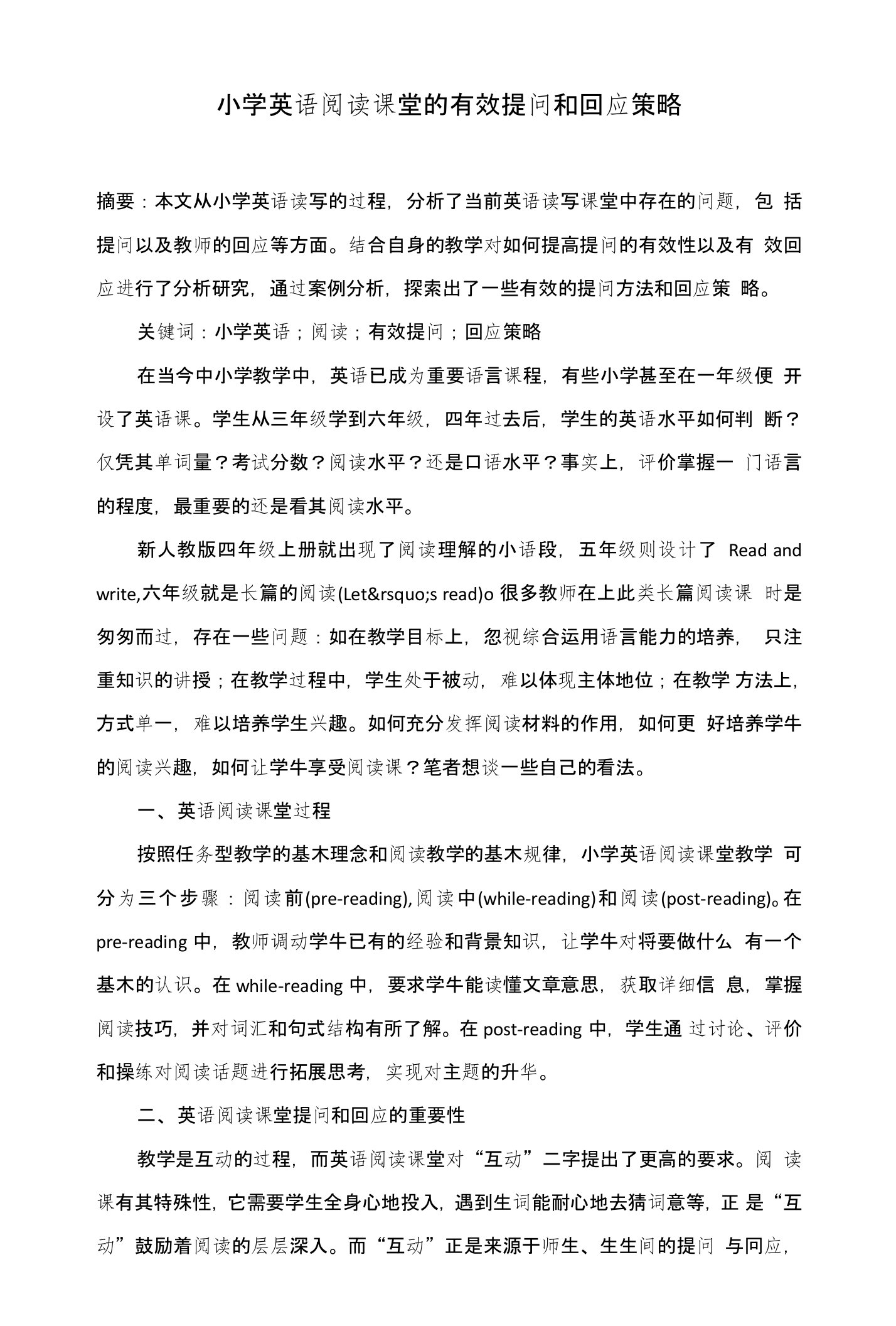 小学英语阅读课堂的有效提问和回应策略