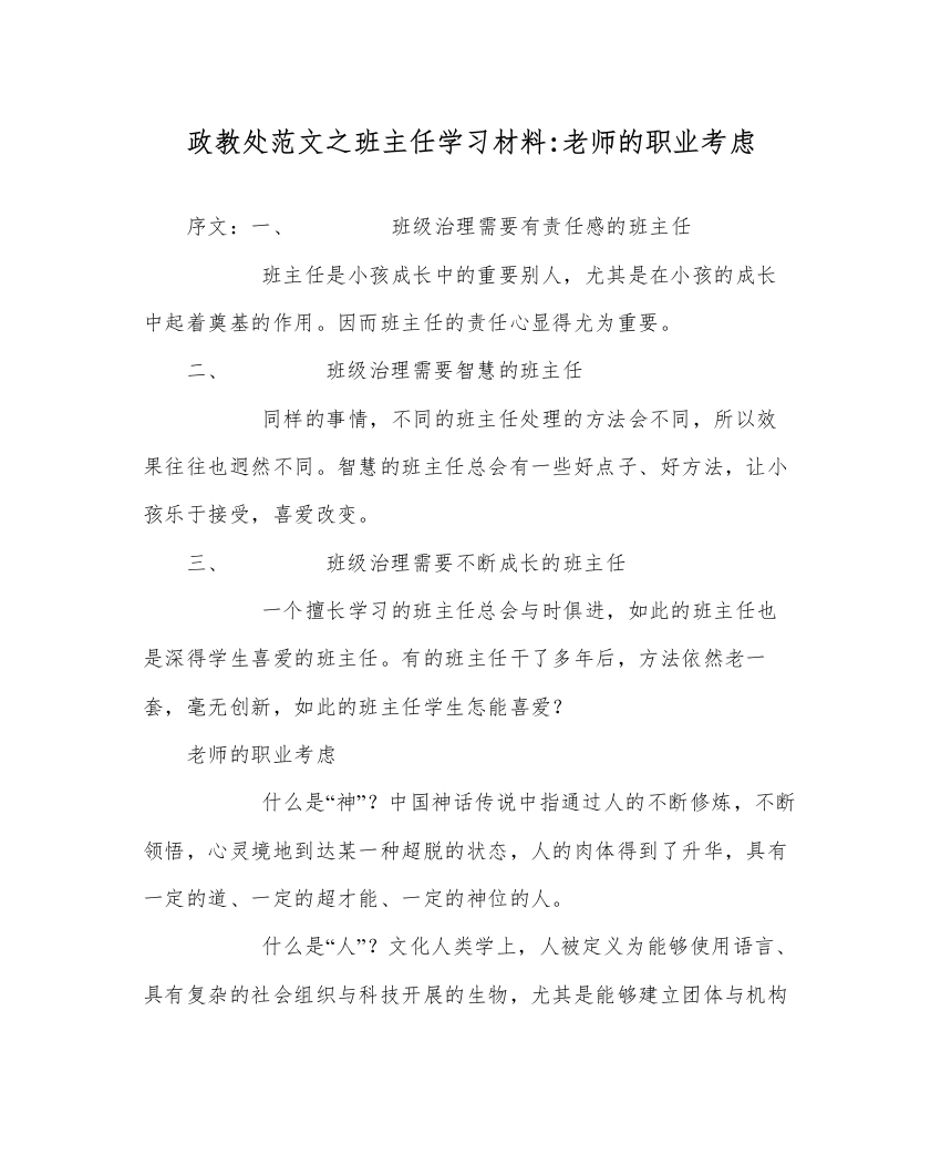 【精编】政教处范文班主任学习材料教师的职业思考