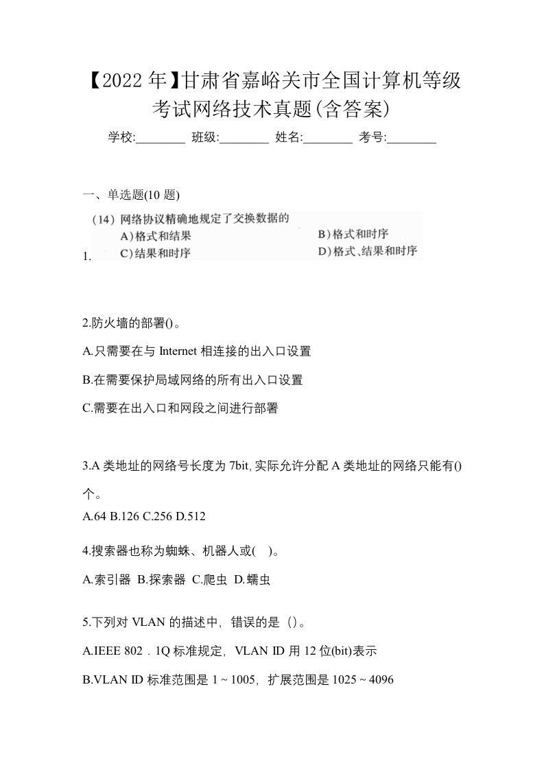 2022年甘肃省嘉峪关市全国计算机等级考试网络技术真题含答案