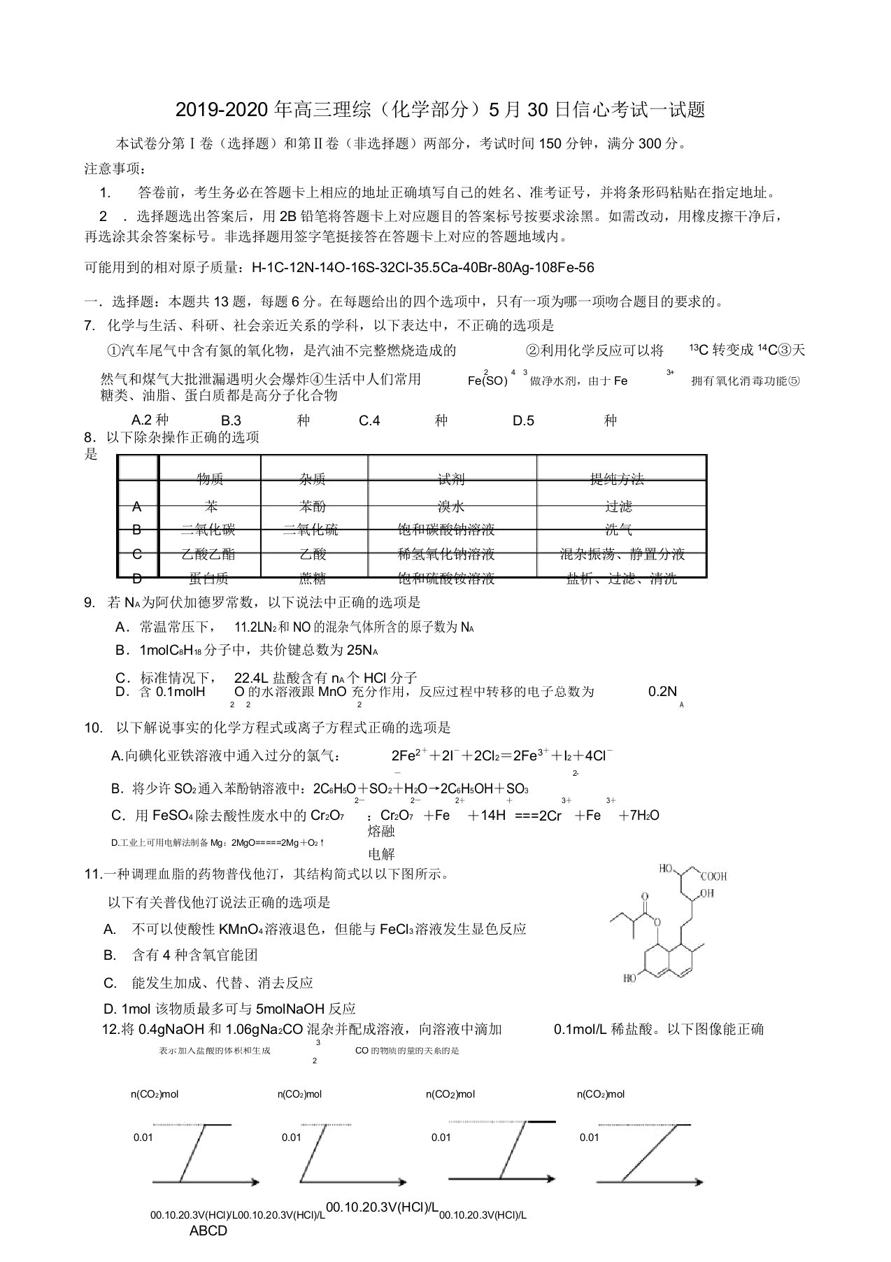 高三理综化学部分30日信心考试试题