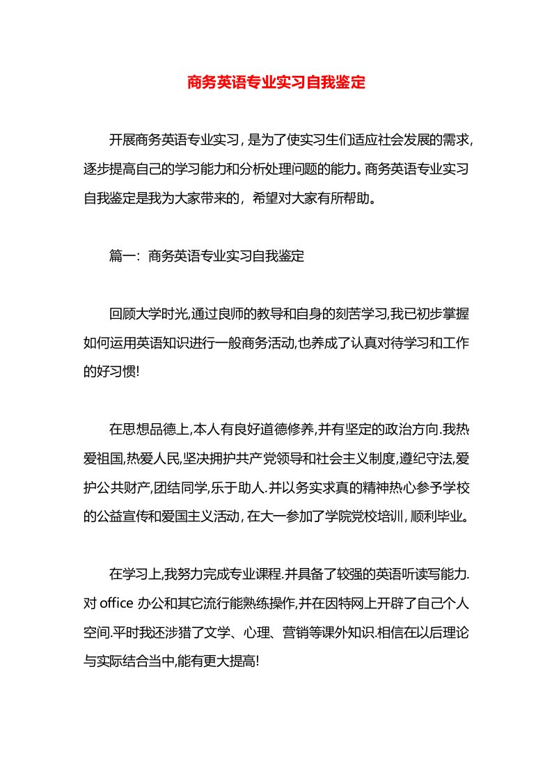 商务英语专业实习自我鉴定