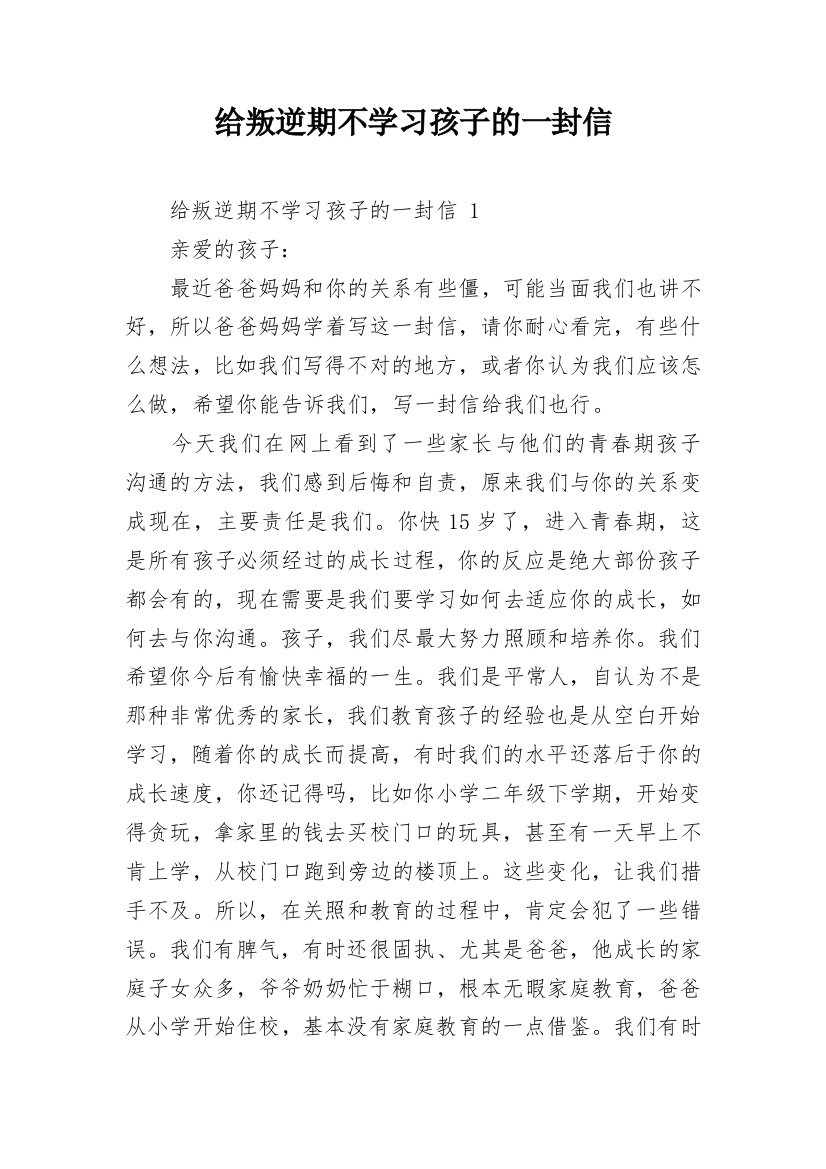 给叛逆期不学习孩子的一封信