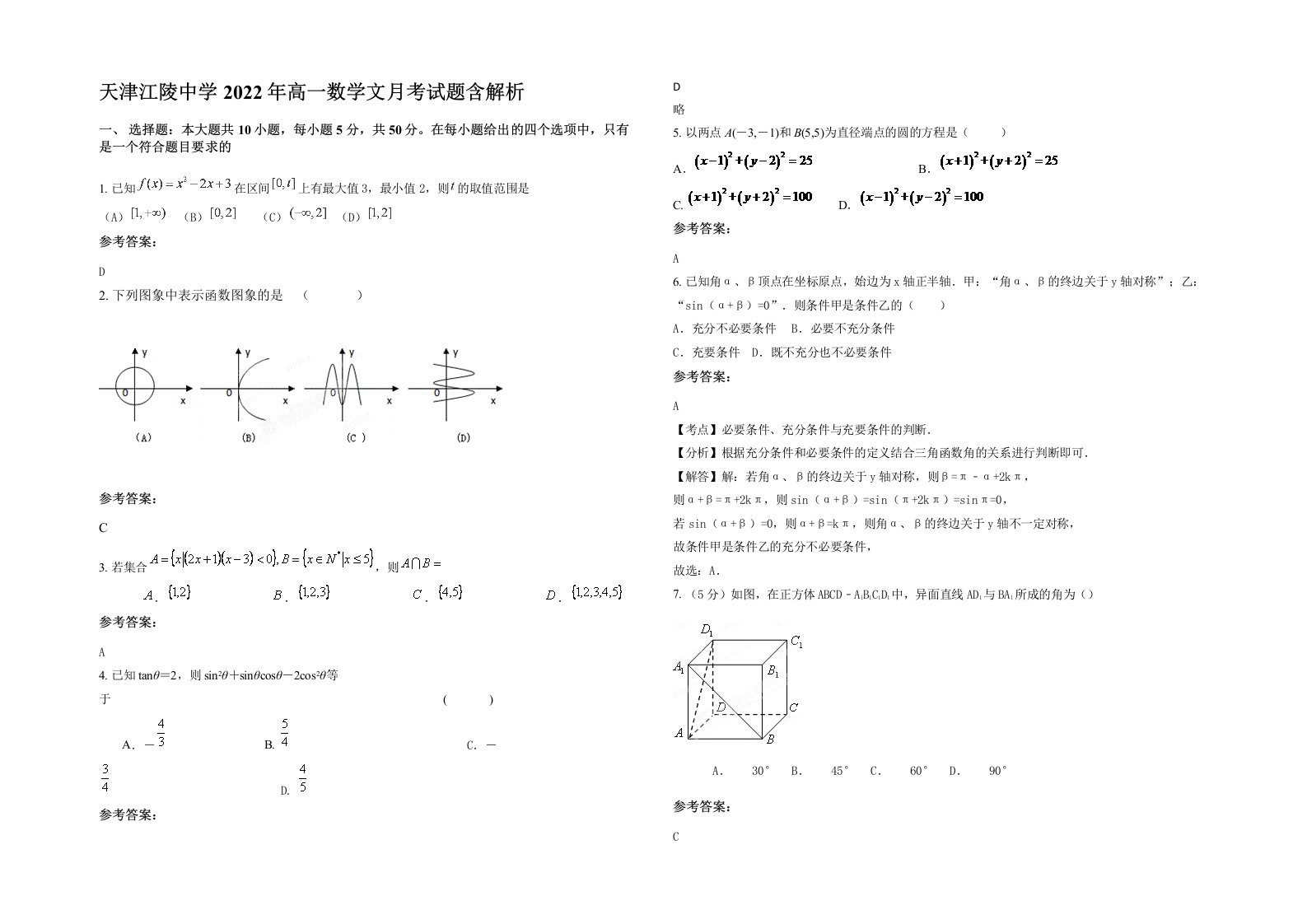 天津江陵中学2022年高一数学文月考试题含解析