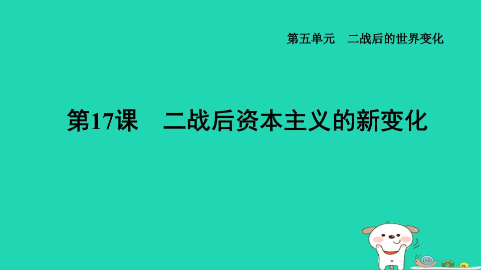 福建省2024九年级历史下册第5单元二战后的世界变化第17课二战后资本主义的新变化导学案课件新人教版