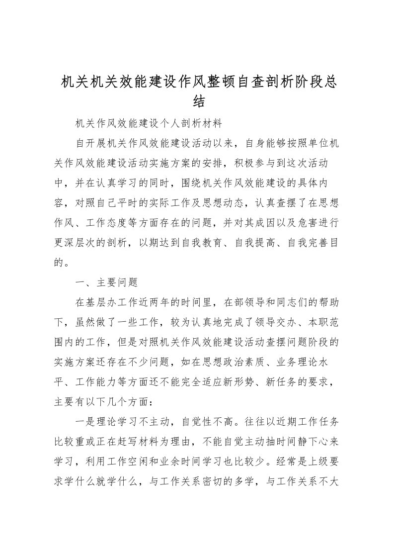 2022机关机关效能建设作风整顿自查剖析阶段总结