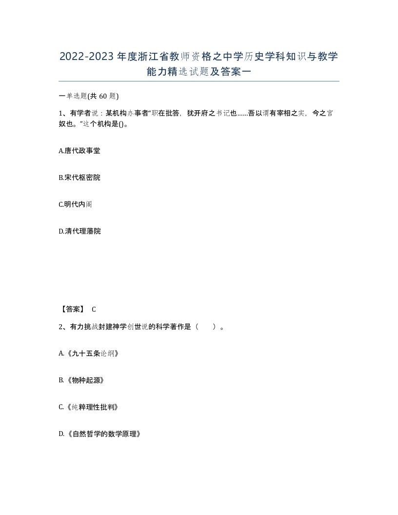 2022-2023年度浙江省教师资格之中学历史学科知识与教学能力试题及答案一