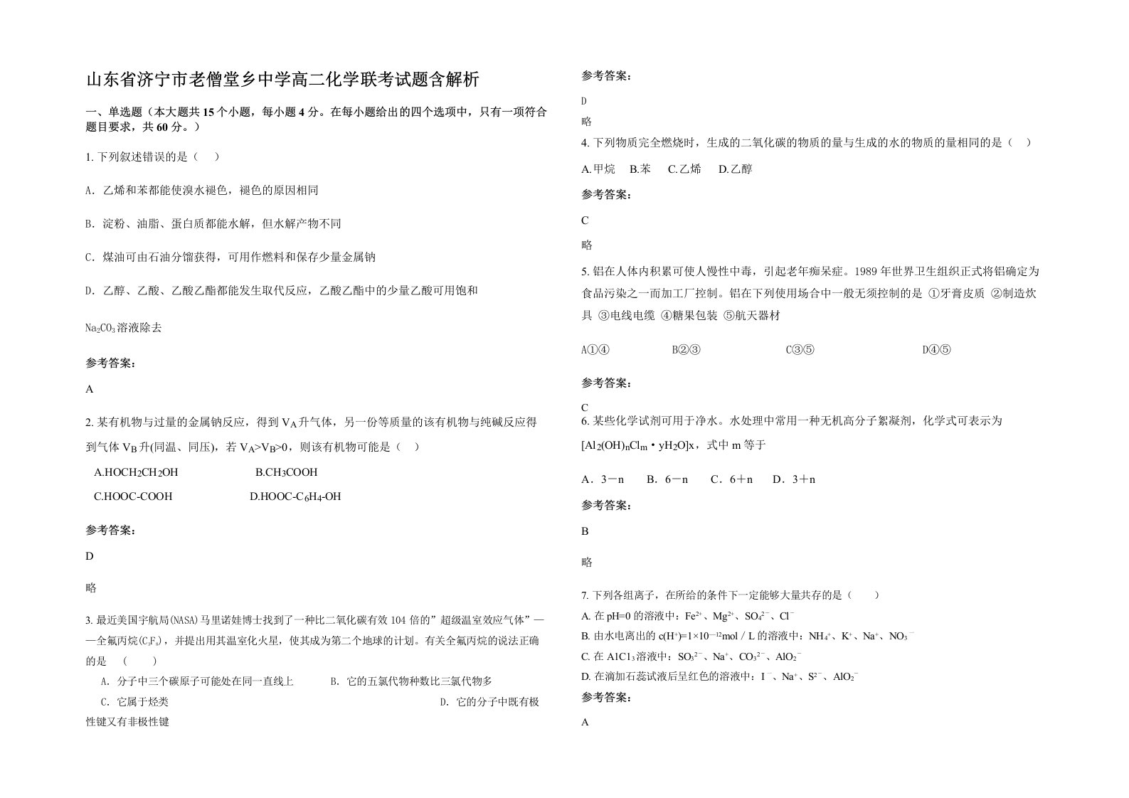 山东省济宁市老僧堂乡中学高二化学联考试题含解析