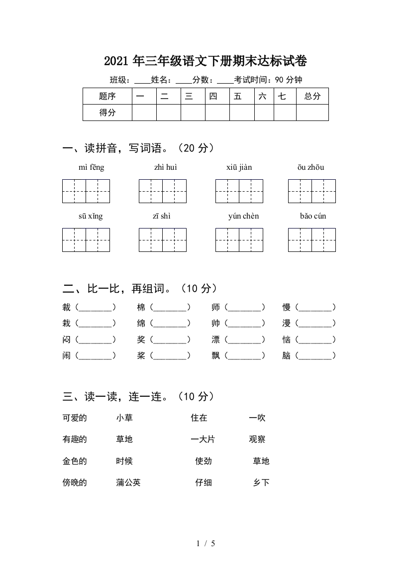 2021年三年级语文下册期末达标试卷