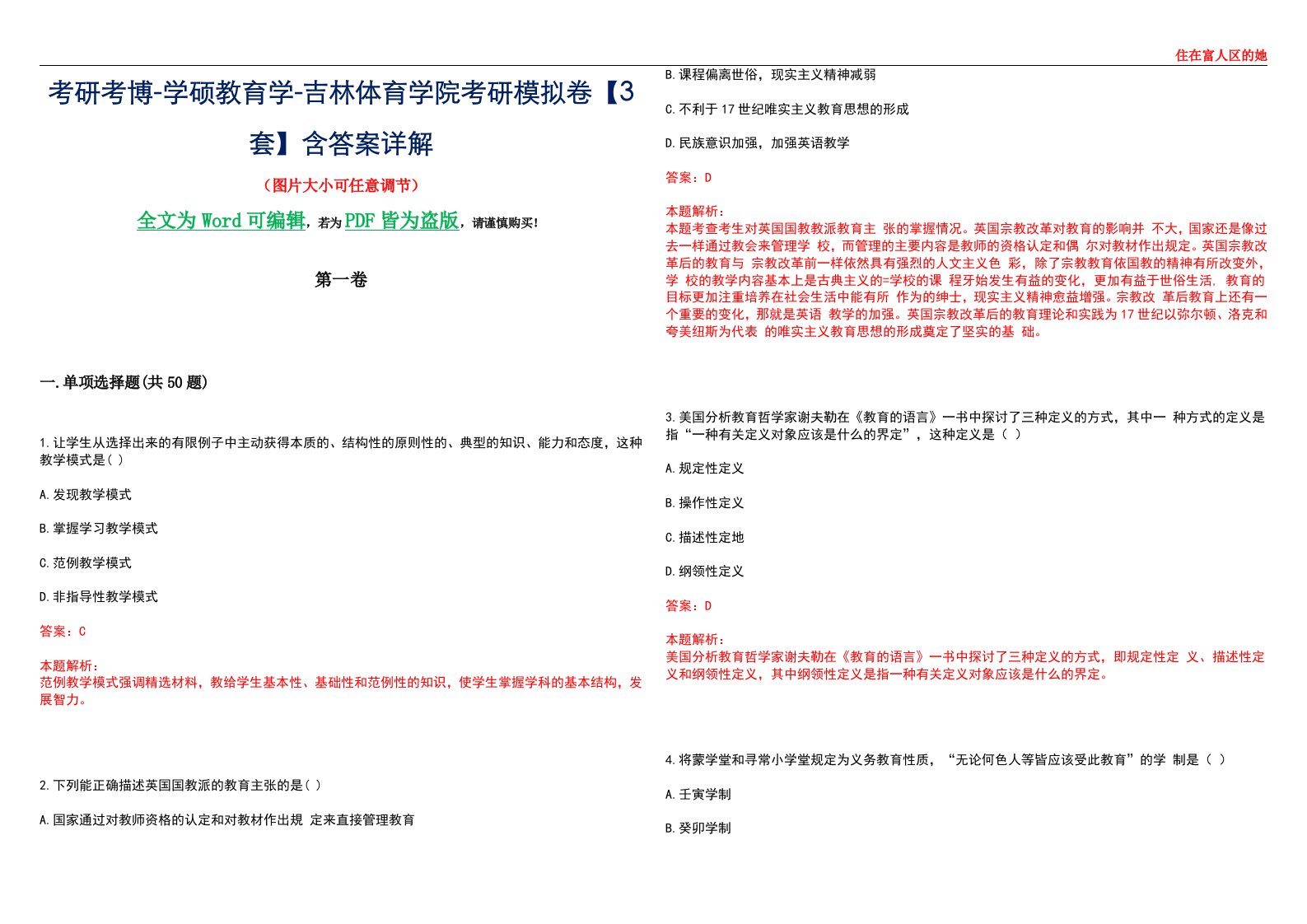 考研考博-学硕教育学-吉林体育学院考研模拟卷II【3套】含答案详解