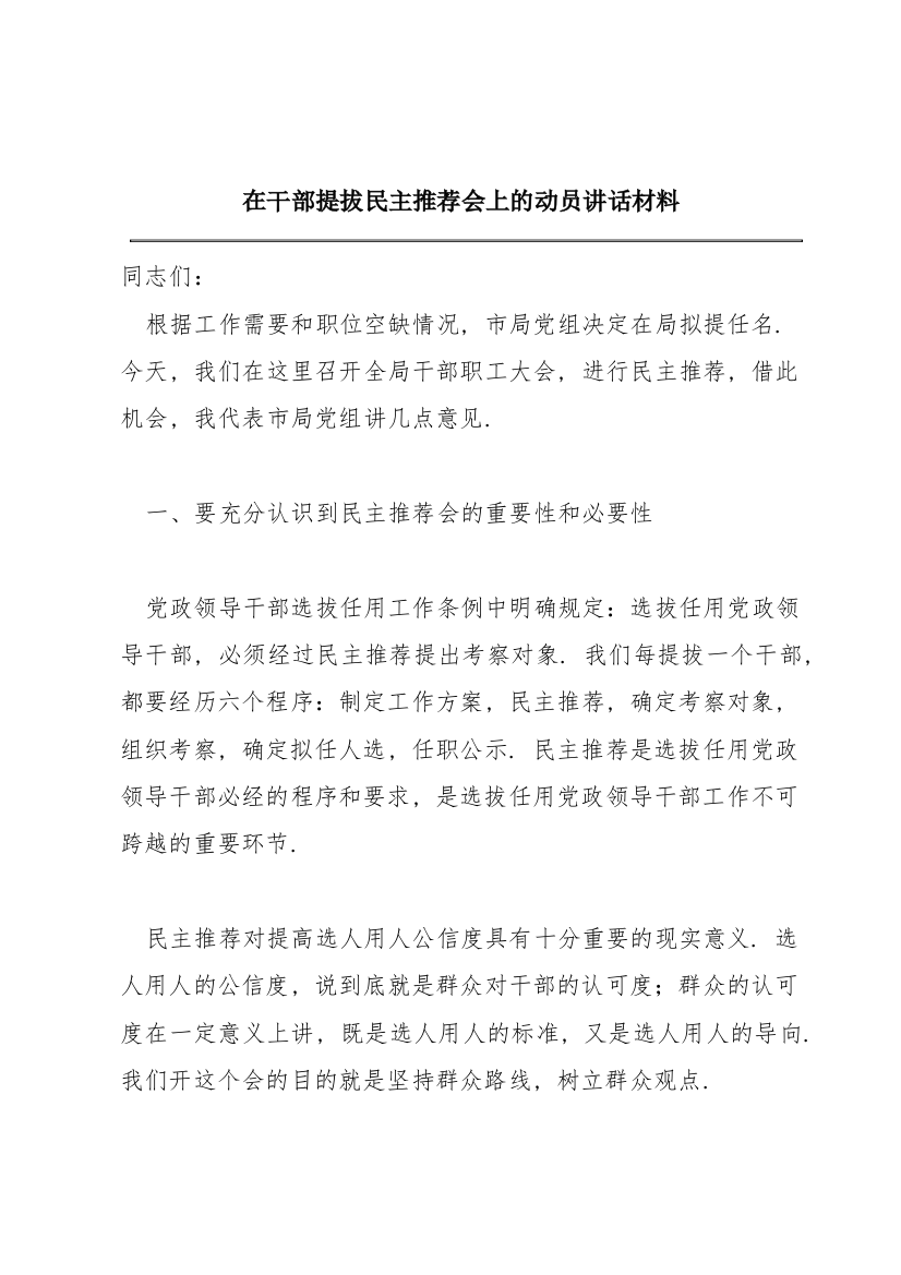 在干部提拔民主推荐会上的动员讲话材料