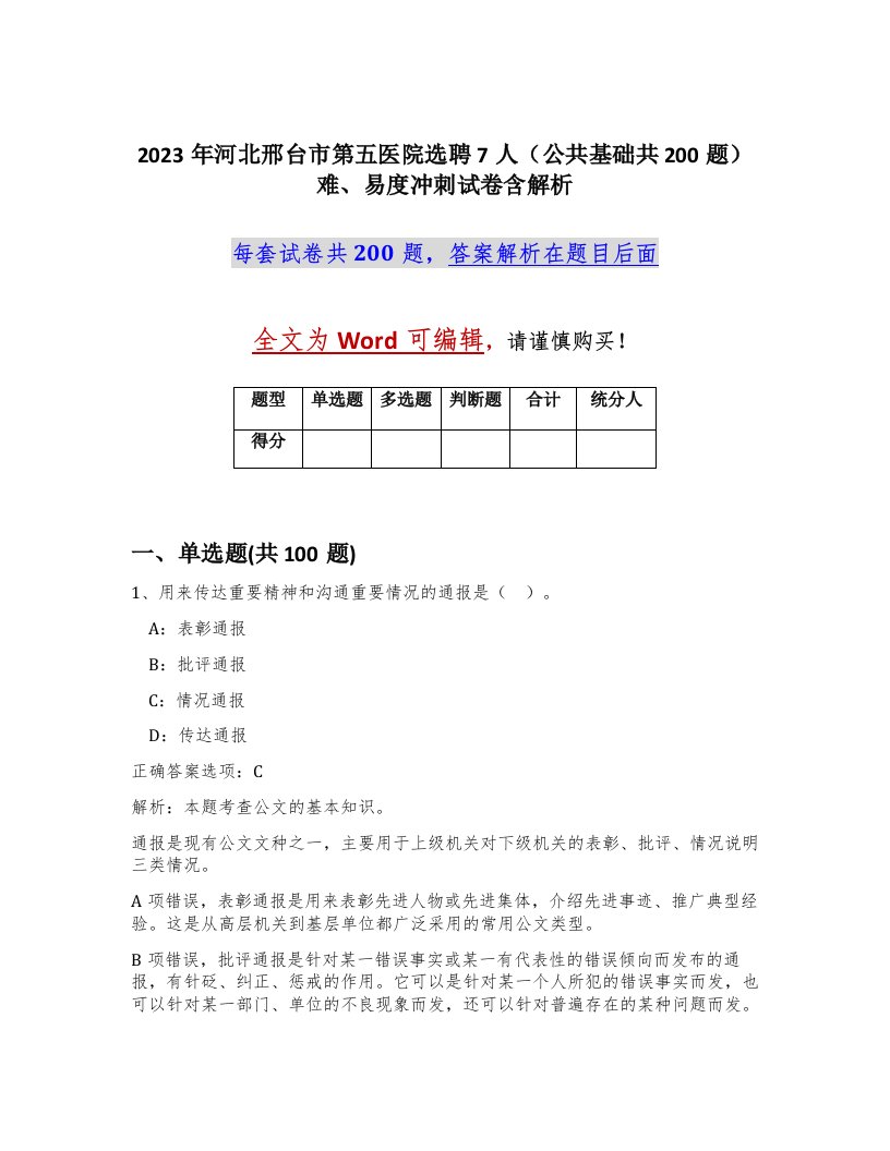 2023年河北邢台市第五医院选聘7人公共基础共200题难易度冲刺试卷含解析