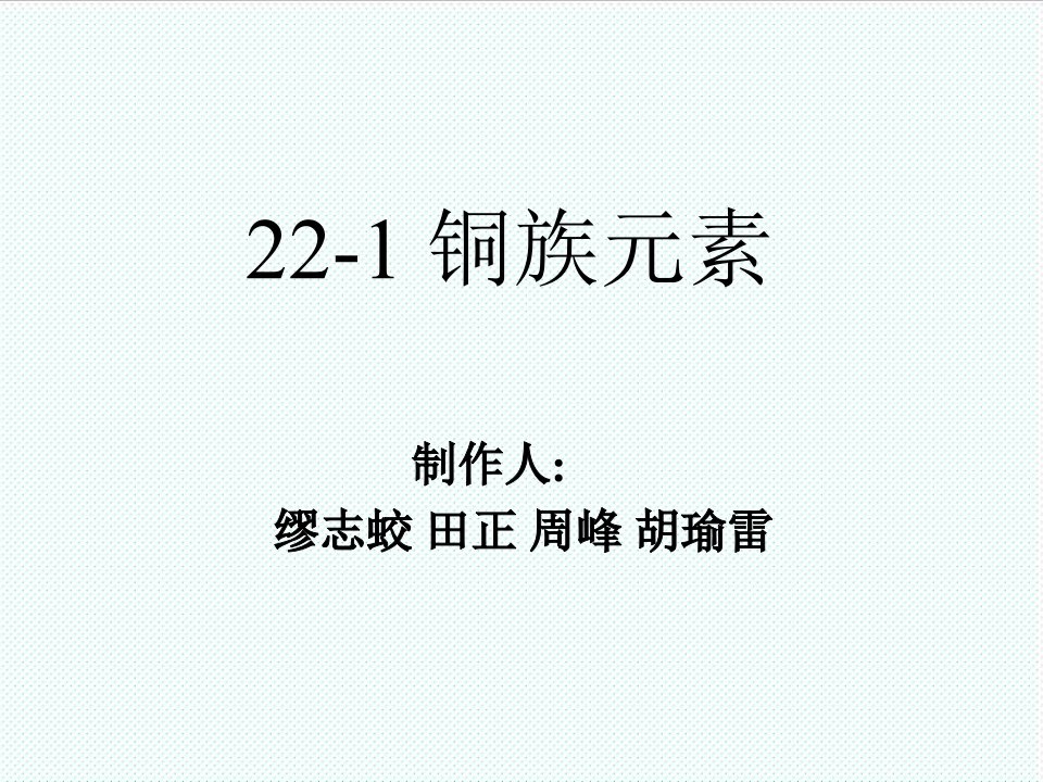 冶金行业-冶金文档铜族元素