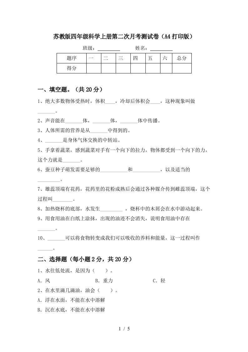 苏教版四年级科学上册第二次月考测试卷A4打印版